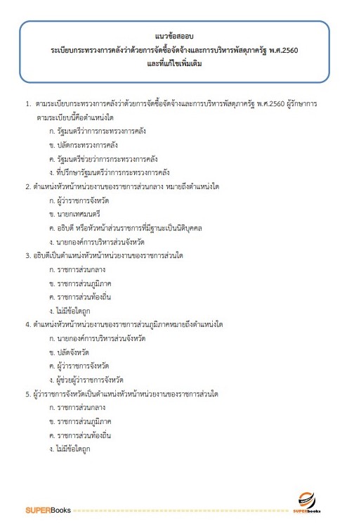 แนวข้อสอบ นักวิชาการพัสดุปฏิบัติการ กรมสอบสวนคดีพิเศษ (DSI)