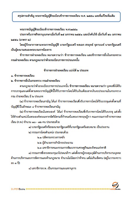 แนวข้อสอบ นักวิชาการศึกษาปฏิบัติการ (ระดับปริญญาตรี) สำนักงานเลขาธิการสภาการศึกษา