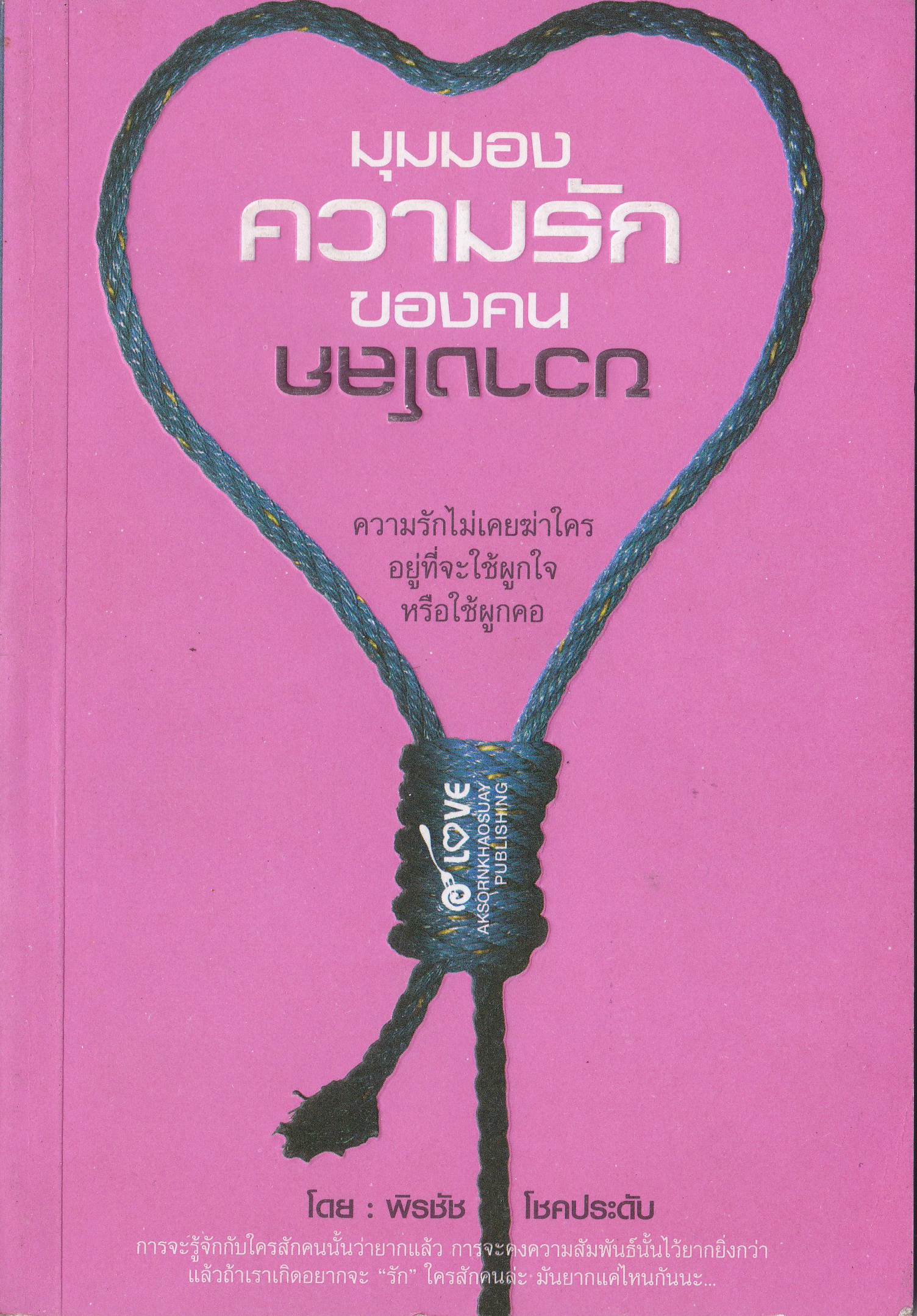 หนังสือ"มุมมองความรักของคนขวางโลก" ความรักไม่เคยฆ่าใคร อยู่ที่ใครจะใช้ผู้กใจหรือผูกคอ...การจะรู้จักกับใครสักคนนั้นว่ายากแล้ว การจะคงความสัมพันธ์นั้นไว้ยิ่งยากกว่า แล้วถ้าเราเกิดอกยากจะรักใครสักคนล่ะ มันยากแค่ไหนกันนะ โดย พิรชัช โชคประดับ