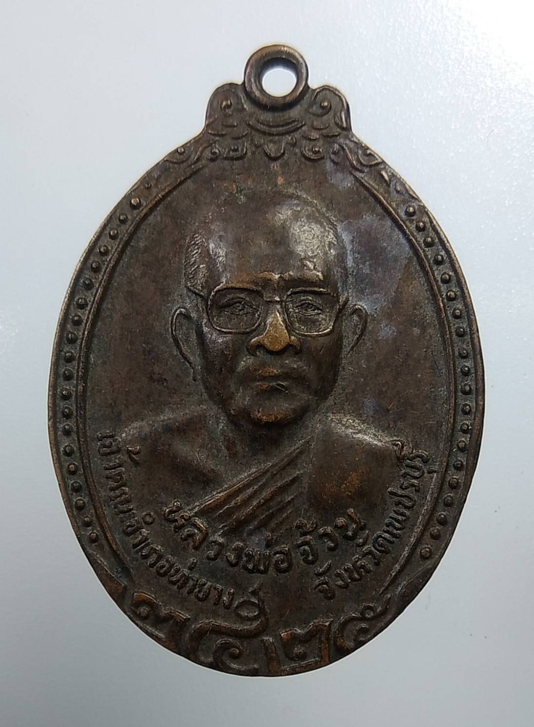 A1975 หลวงพ่อจ้วน วัดพระพุทธบาทเขาลูกช้าง จ.เพชรบุรี หลังสังข์เงิน ปี2525