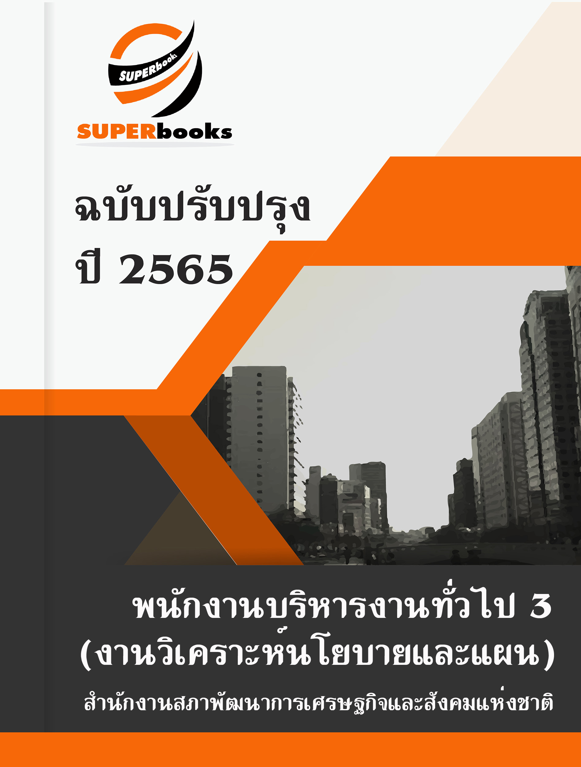 NEWแนวข้อสอบ พนักงานบริหารงานทั่วไป 3 (งานวิเคราะห์นโยบายและแผน) สำนักงานสภาพัฒนาการเศรษฐกิจและสังคมแห่งชาติ