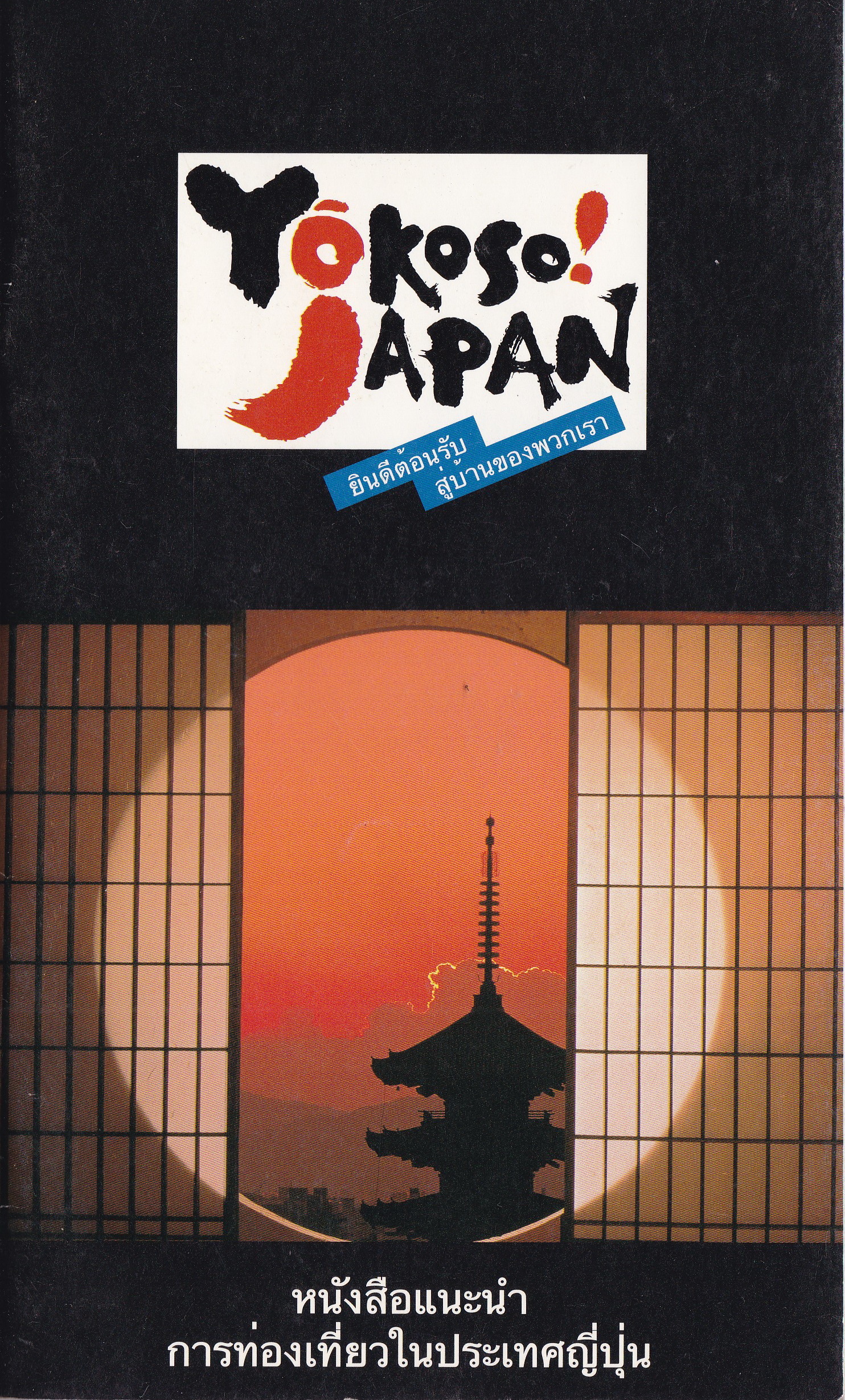 หนังสือแนะนำ การท่องเที่ยวในประเทศญี่ปุ่นYokoso Japan