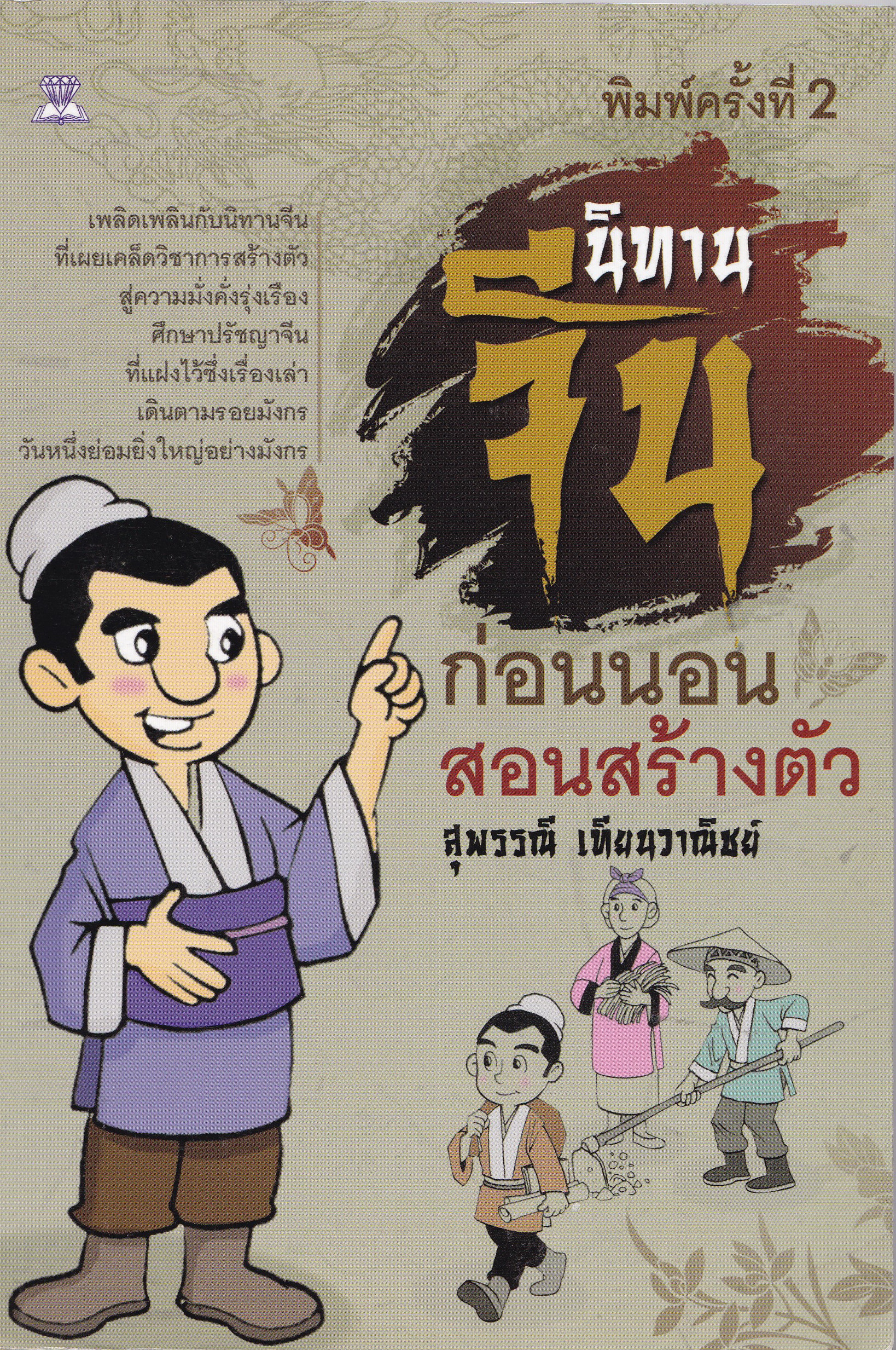 หนังสือแนวพัฒนาความมั่งคั่งตามแบบอย่างคนจีน “นิทานจีนก่อนนอนสอนสร้างตัว” โดย สุพรรณี เทียนวานิชย์ พิมพ์ครั้งที่ 2 เพลิดเพิลนกับนิทานจีนที่เผยเคล็ดวิชาการสร้างตัวสู่ความมั่งคั่งรุ่งเรือง ศึกษาปรัชญสจีนที่แผงไว้ซึ่งเรื่องเล่าเดินตามรอยมังกร วันหนึ่งย่อมยิ่ง