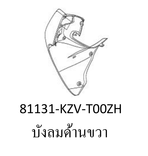 บังลมด้านขวาสี...?...ดรีม110ไอ/ซุบเปอร์คัพ(ปี2011-2017)