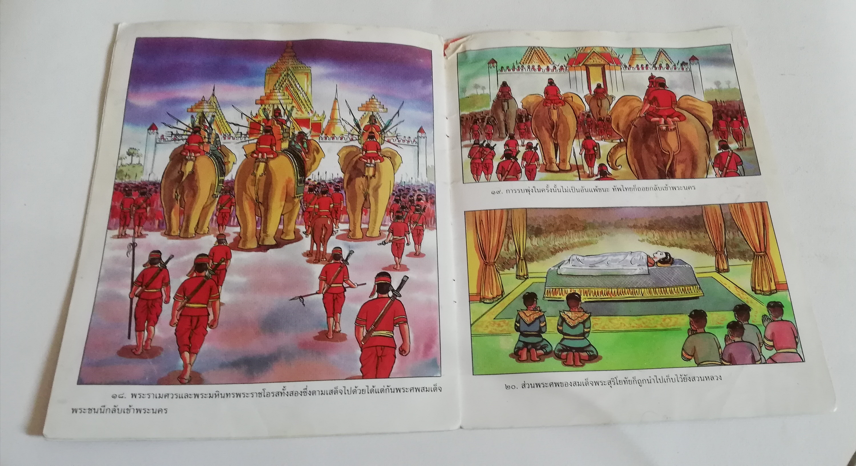 มีหลายภาพ, หนังสือมีตำหนิ หน้าไม่ครบ โปรดดูทุกภาพ, หนังสือภาพชุดวีรกรรมไทย สมเด็จพระสุริโยทัย เรียบเรียงโดย บุษบง โควินท์ ภาพประกอบโดย เดชาชาติ เทียนเสม