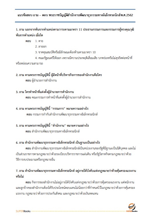 แนวข้อสอบ นักวิชาการคอมพิวเตอร์ปฏิบัติการ กรมฝนหลวงและการบินเกษตร
