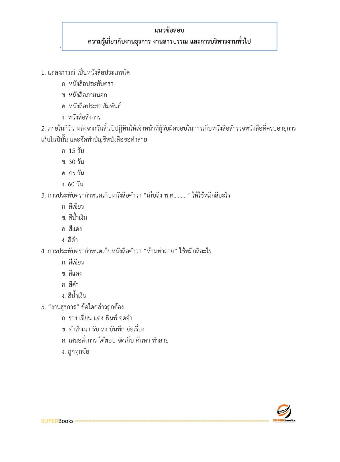 แนวข้อสอบ เจ้าพนักงานธุรการ กรมท่าอากาศยาน