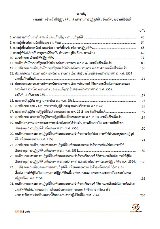 แนวข้อสอบ เจ้าหน้าที่ปฏิรูปที่ดิน สำนักงานการปฏิรูปที่ดินจังหวัดปราจีนบุรี