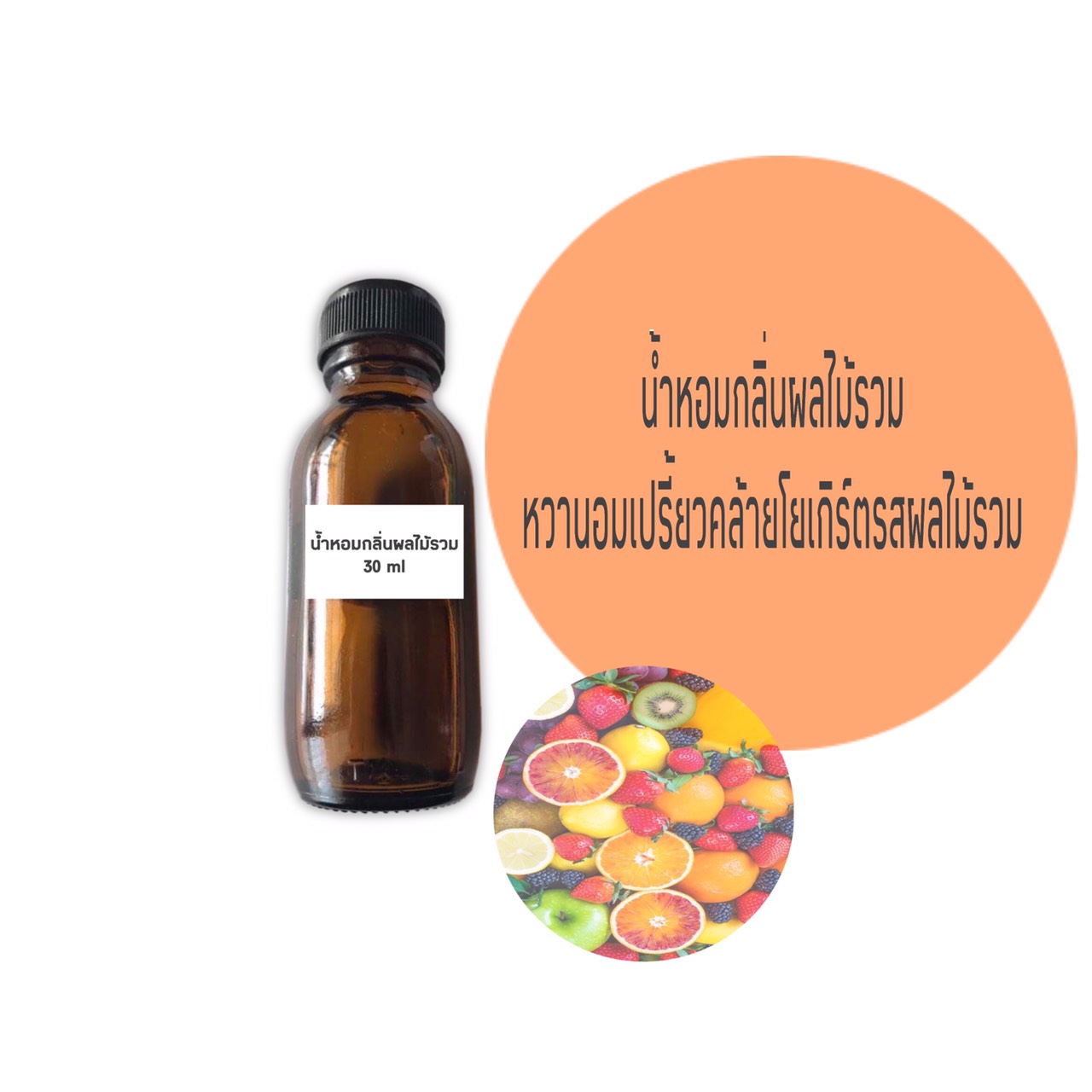 น้ำหอมกลิ่นผลไม้รวม ขนาด 30 มล.(ราคารวม Vat 7%)