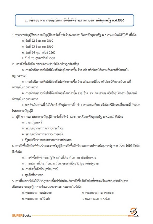 แนวข้อสอบ นักวิชาการพัสดุปฏิบัติการ กรมเชื้อเพลิงธรรมชาติ