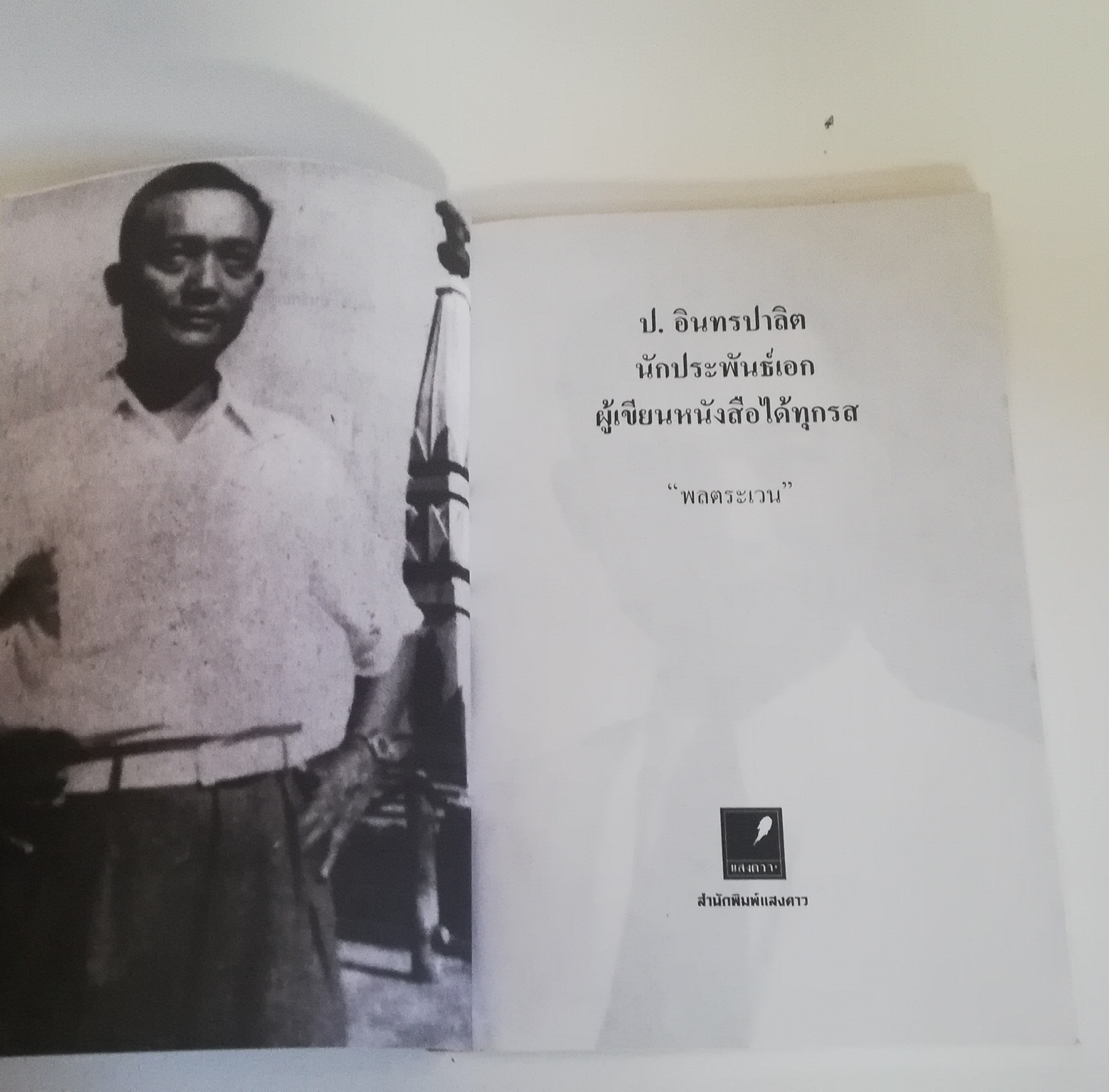 มีหลายภาพ, หนังสืออัตชีวประวัติ "ป.อินทรปาลิด นักประพันธ์เอกผู้เขียนหนังสือได้ทุกรส โดย พลตระเวน พิมพ์ครั้งที่ 2 สำนักพิมพ์แสงดาวพ.ศ 2544 หนังสือเก่ามีรอยบ้างตามภาพ