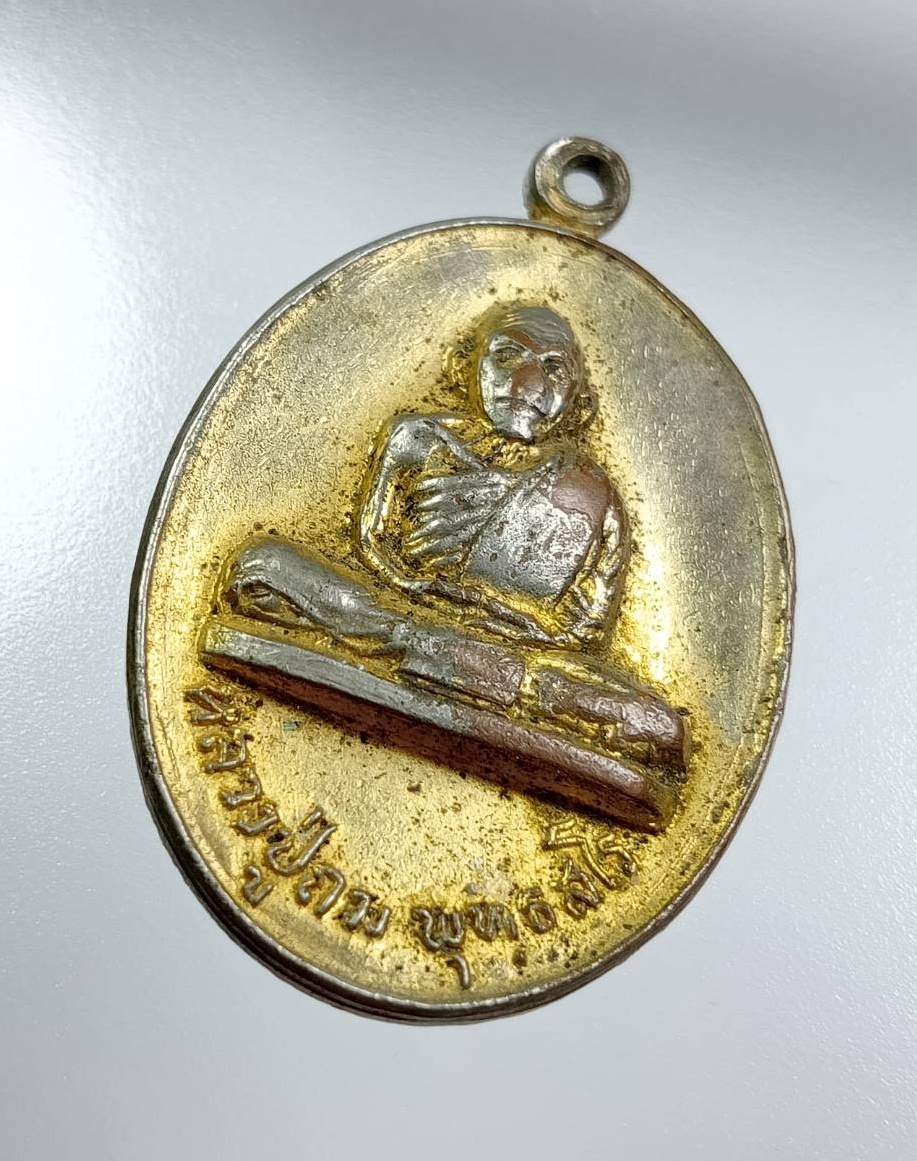 A8053 เหรียญหลวงปู่ถม วัดโพธิ์เรียง บางกอกน้อย กรุงเทพฯ ปี2518