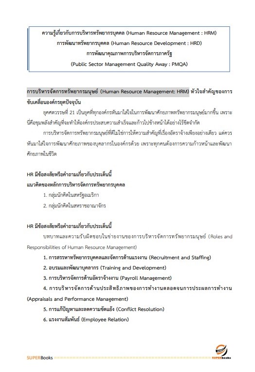 แนวข้อสอบ นักทรัพยากรบุคคลปฏิบัติการ (ปริญญาโท) กรมศิลปากร