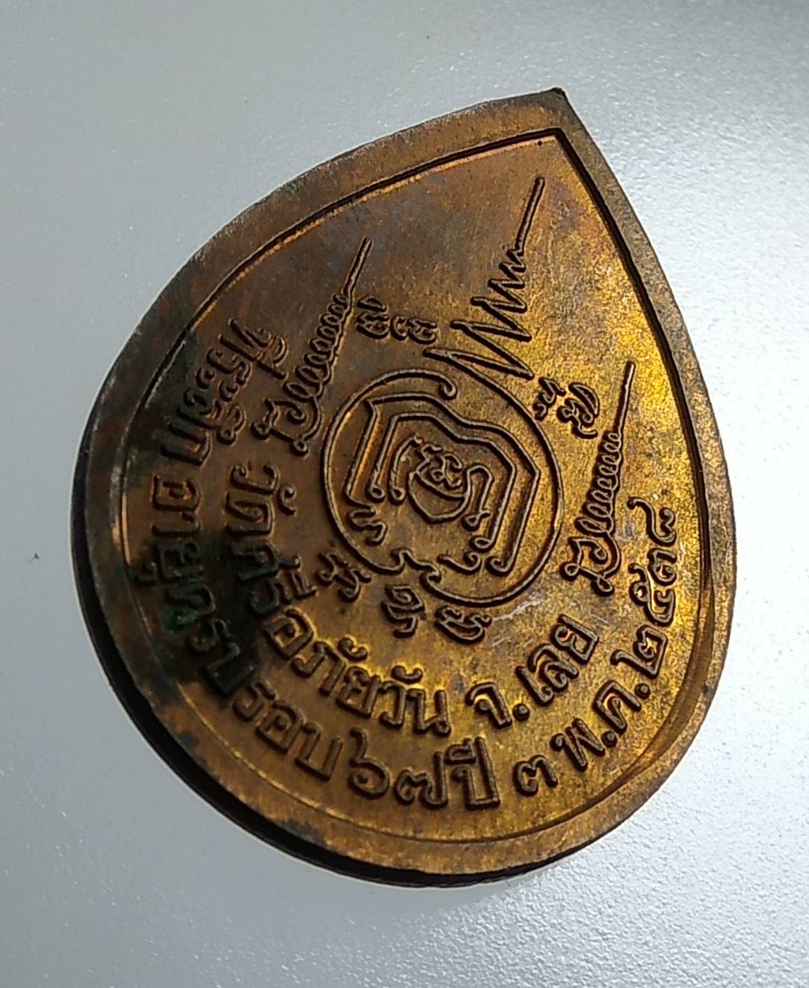 A1782 เหรียญหยดน้ำ หลวงพ่อท่อน วัดศรีอภัยวัน จ.เลย ปี2538