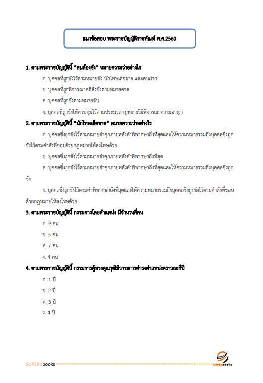 แนวข้อสอบ นักวิเคราะห์นโยบายและแผนปฏิบัติการ กรมราชทัณฑ์