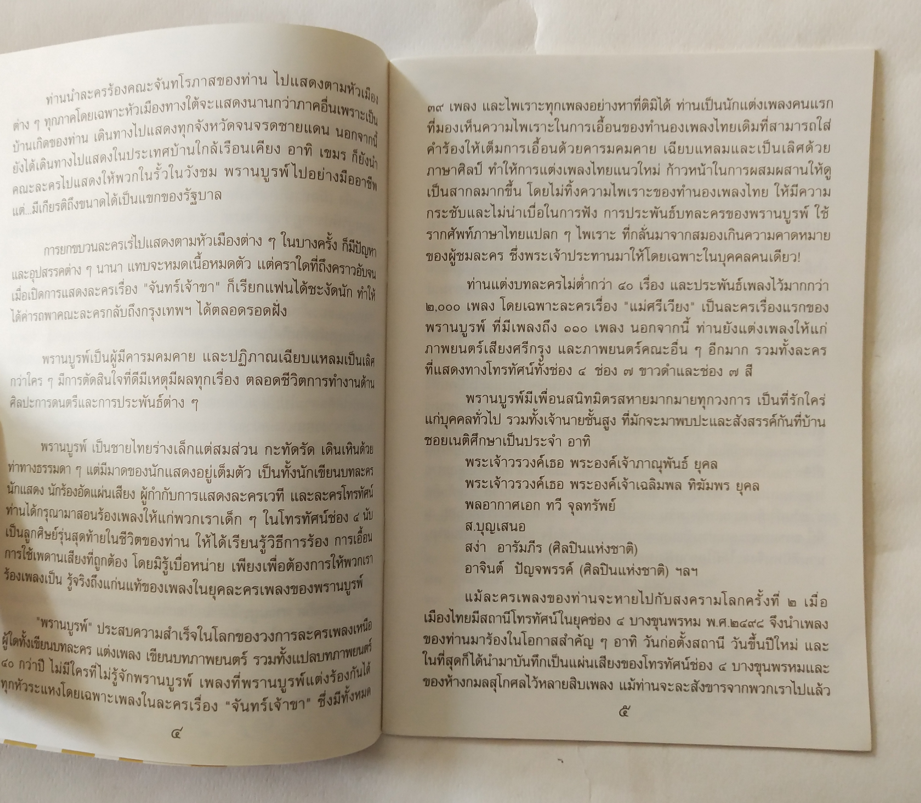 หนังสือเพลงเก่า เพลินเพลงหวานพรานบูรพ์ อาทิตย์ที่ 28 กันยายน 2550 ณศาลาเฉลิมกรุง