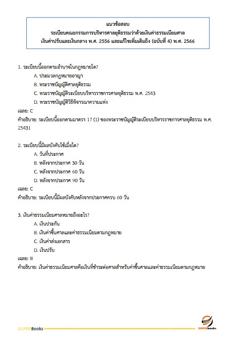 แนวข้อสอบ นักวิชาการเงินและบัญชีปฏิบัติการ สำนักงานศาลยุติธรรม