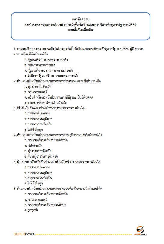 แนวข้อสอบ เจ้าพนักงานพัสดุ กรมป่าไม้