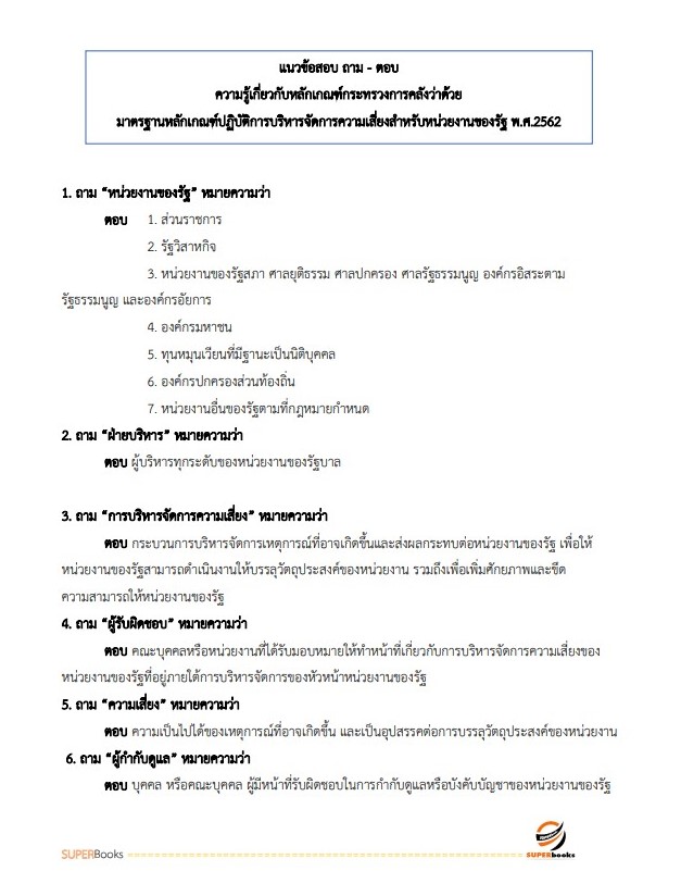 แนวข้อสอบ นักวิชาการตรวจสอบภายในปฏิบัติการ กรมราชทัณฑ์