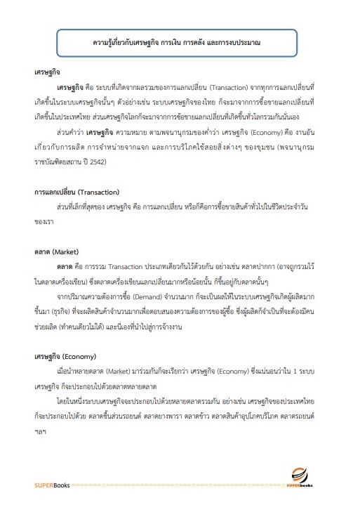 แนวข้อสอบ นักวิเคราะห์งบประมาณปฏิบัติการ สำนักงบประมาณ
