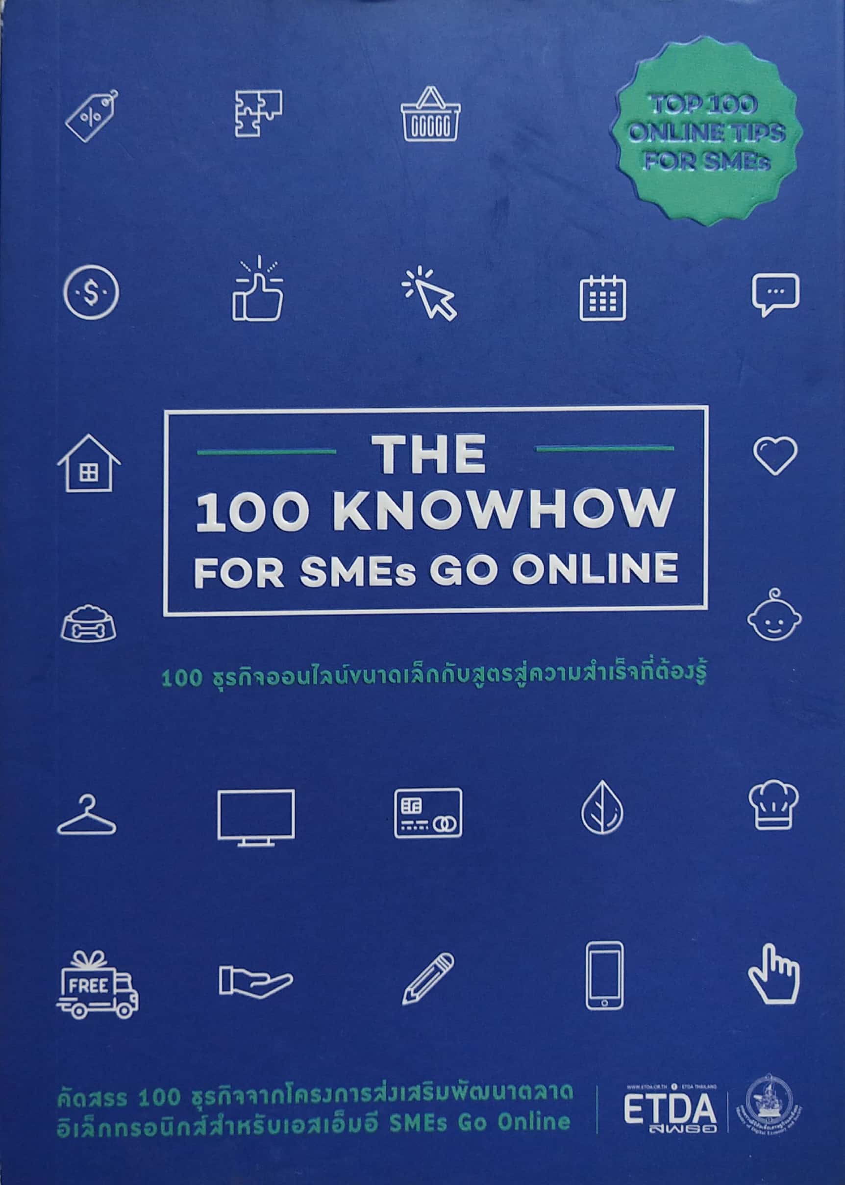 หนังสือธุรกิจออนไลน์ **ปกหลังพับตามภาพ "100 ธุรกิจออนไลน์ขนาดเล็กกับสูตรสู่ความสำเร็จที่ต้องรู้ The 100 Knowhow for SMEs Go Online" คัดสรร 100 ธุรกิจ จากโครงการส่งเสริมพัฒนาตลาดอิเล็กทรอนิกส์ สำหรับเอสเ็มอี SMEs Go Online โดย สพธอ