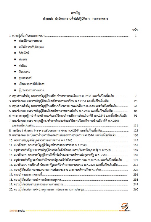 แนวข้อสอบ นักจัดการงานทั่วไปปฏิบัติการ กรมทางหลวง