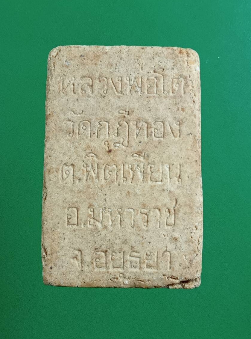 ผ3008 พระผงหลวงพ่อโต วัดกุฎีทอง อ.มหาราช จ.อยุธยา