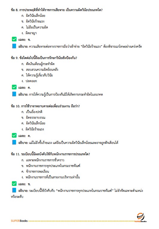 แนวข้อสอบ นักจิตวิทยา กรมราชทัณฑ์