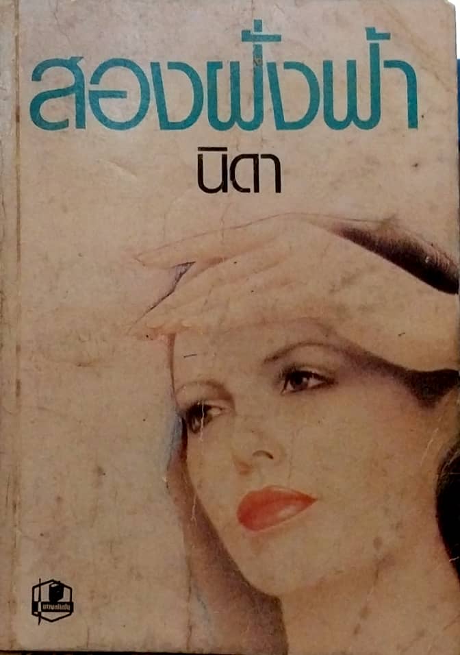 หนังสือนิยายเก่ามีตำหนิตามภาพ สองฝั่งฟ้า โดย นิดา เล่มเดียวจบ