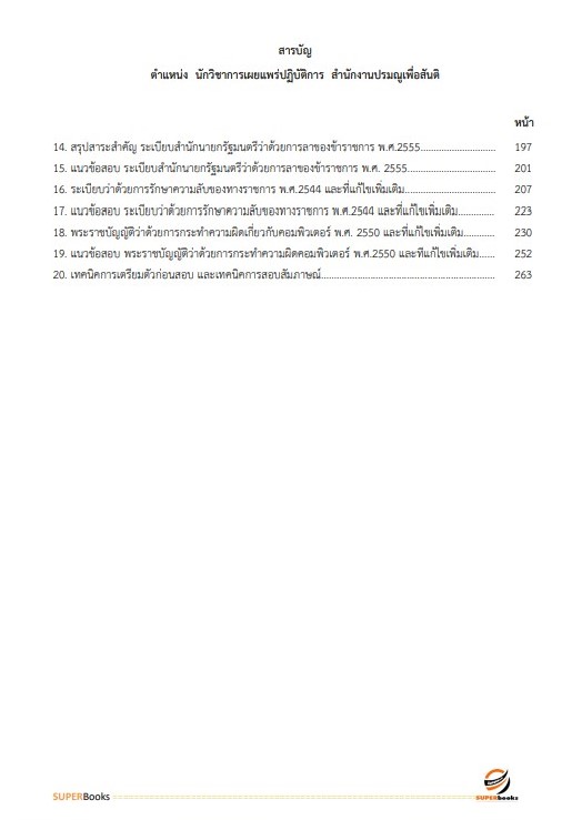 แนวข้อสอบ นักวิชาการเผยแพร่ปฏิบัติการ สำนักงานปรมณูเพื่อสันติ