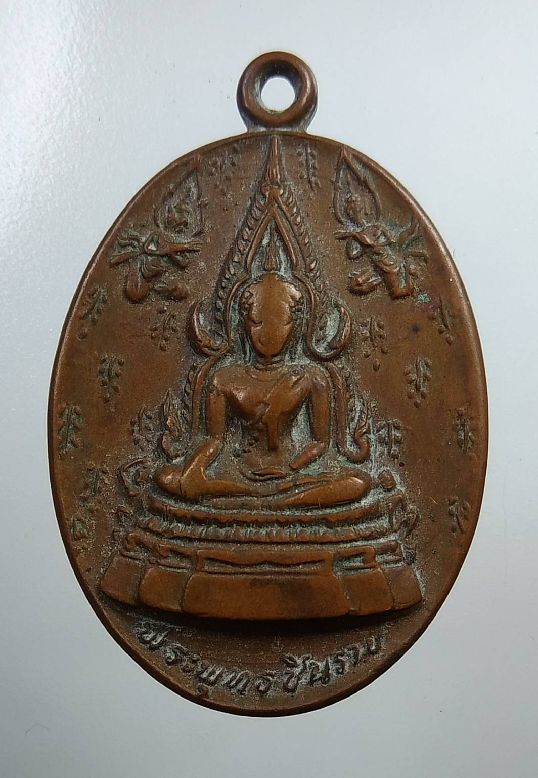 A1837 เหรียญพระพุทธชินราช วัดพระศรีรัตนมหาธาตุ จ.พิษณุโลก