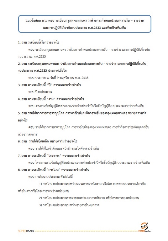 แนวข้อสอบ นักบัญชีปฏิบัติการ สำนักงานคณะกรรมการข้าราชการกรุงเทพมหานคร