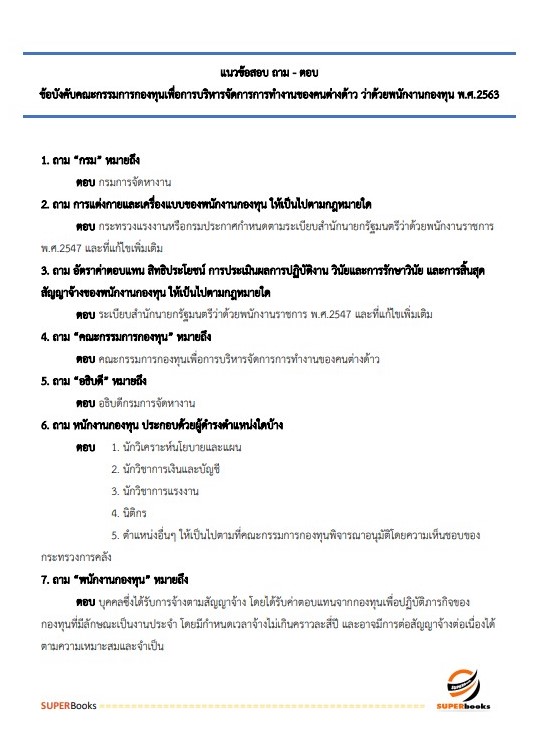 แนวข้อสอบ นักวิชาการแรงงาน (ปริญญาตรี) กรมการจัดหางาน