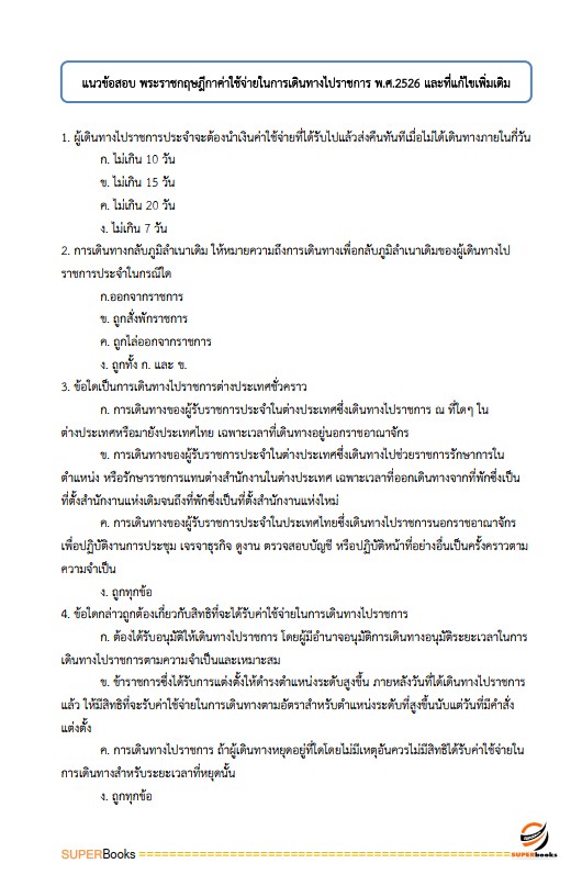 แนวข้อสอบ เจ้าหน้าที่ธุรการ กรมป่าไม้