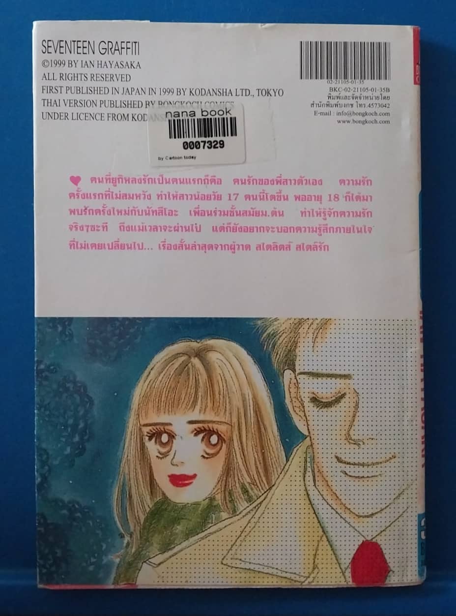 หนังสือการ์ตูน ภาพรักวัยหวานเมื่อวันวานวัย17 SEVENTEEN GRAFFITI