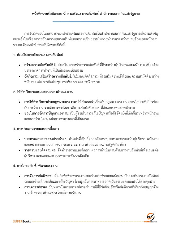 แนวข้อสอบ นักส่งเสริมแรงงานสัมพันธ์ ระดับ 3 สำนักงานสลากกินแบ่งรัฐบาล