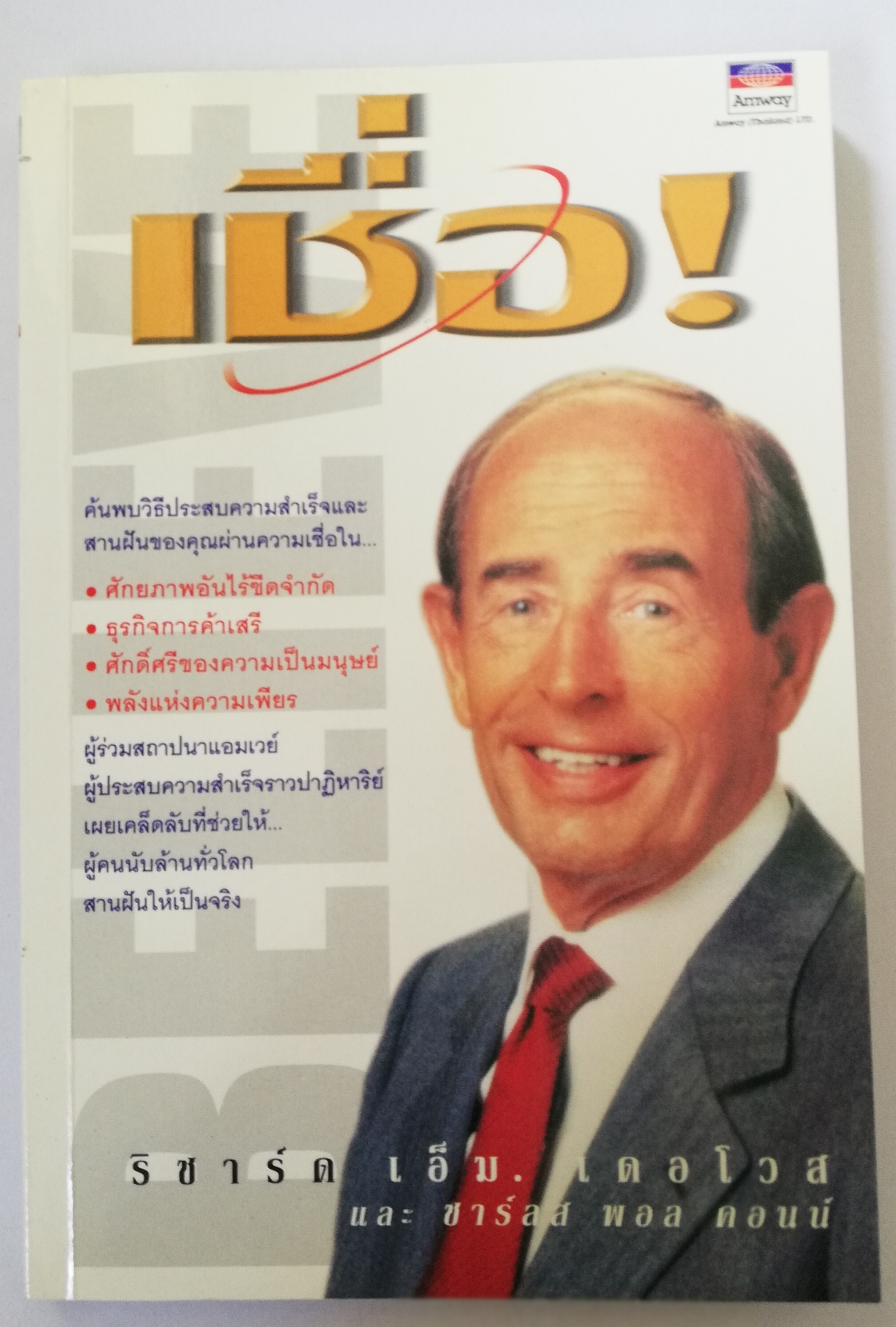 หนังสือแนวพัฒนาตนเอง **มุมหนังสือด้านล่างพับเล็กน้อย"เชื่อ!" ค้นพบวิธีประสบความสำเร็จและสานฝันของคุณผ่านความเชื่อใน: -ศักยภาพอันไร้ขีดจำกัด -ธุรกิจการค้าเสรี -ศักดิ์ศรีของความเป็นมนุษย์ -พลังแห่งความเพียร โดย ริชาร์ด เอ็ม. เดอโวส และ ชาร์ลส พอ ค