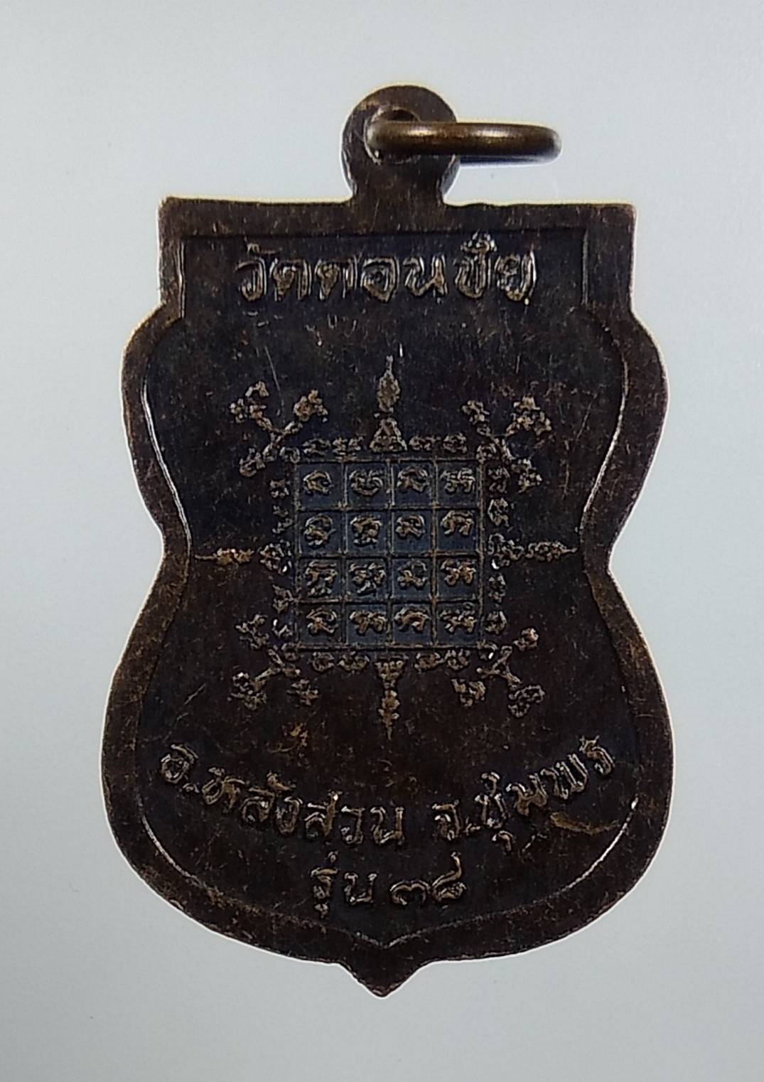 A1654 หลวงพ่อชนะ วัดดอนชัย จ.ชุมพร รุ่น38