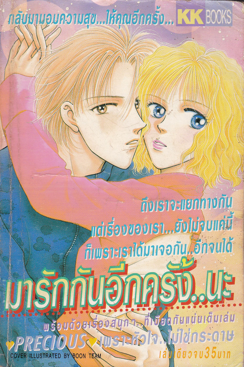 ขายหนังสือการ์ตูนผู้หญิง "มารักกันอีกครั้งนะ" โดย KK Books กลับมามอบความสุขให้คุณอีกครั้ง,ถึงเราจะแยกทางกัน แต่เรื่องของเรา...ยังไม่จบแค่นี้ ก็เพราะเราได้มาเจอกัน..อีกจนได้ พร้อมด้วยเรื่องสนุกที่เบียดกันแน่นเต็มเล่ม PRECIOUS-เพราะหัวใจ ..ไม่ใช่ก