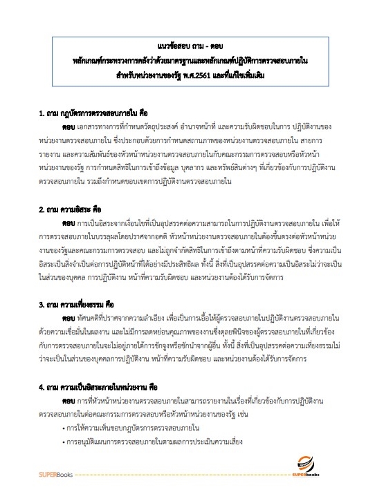 แนวข้อสอบ นักวิชาการตรวจสอบภายในปฏิบัติการ สำนักงานคณะกรรมการข้าราชการกรุงเทพมหานคร