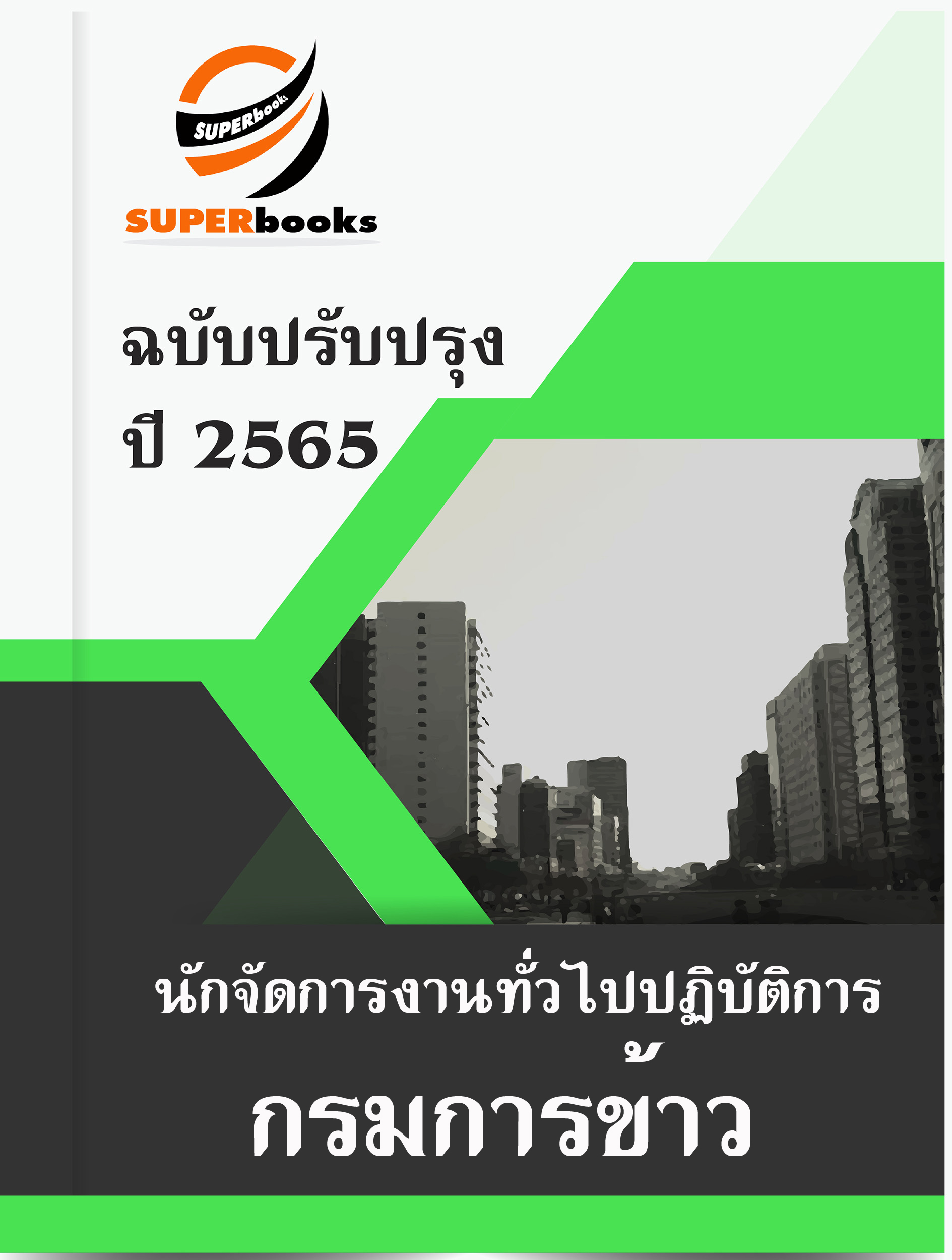 แนวข้อสอบ นักจัดการงานทั่วไปปฏิบัติการ กรมการข้าว