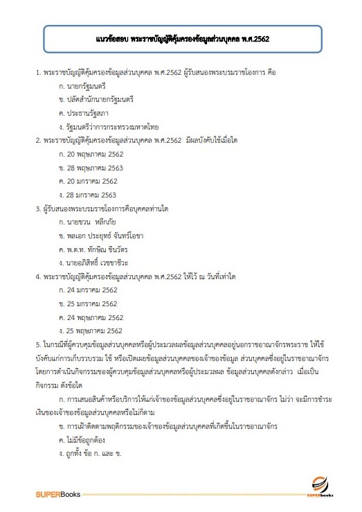 แนวข้อสอบ นักวิชาการเงินและบัญชีปฏิบัติการ สำนักงานคณะกรรมการอาหารและยา