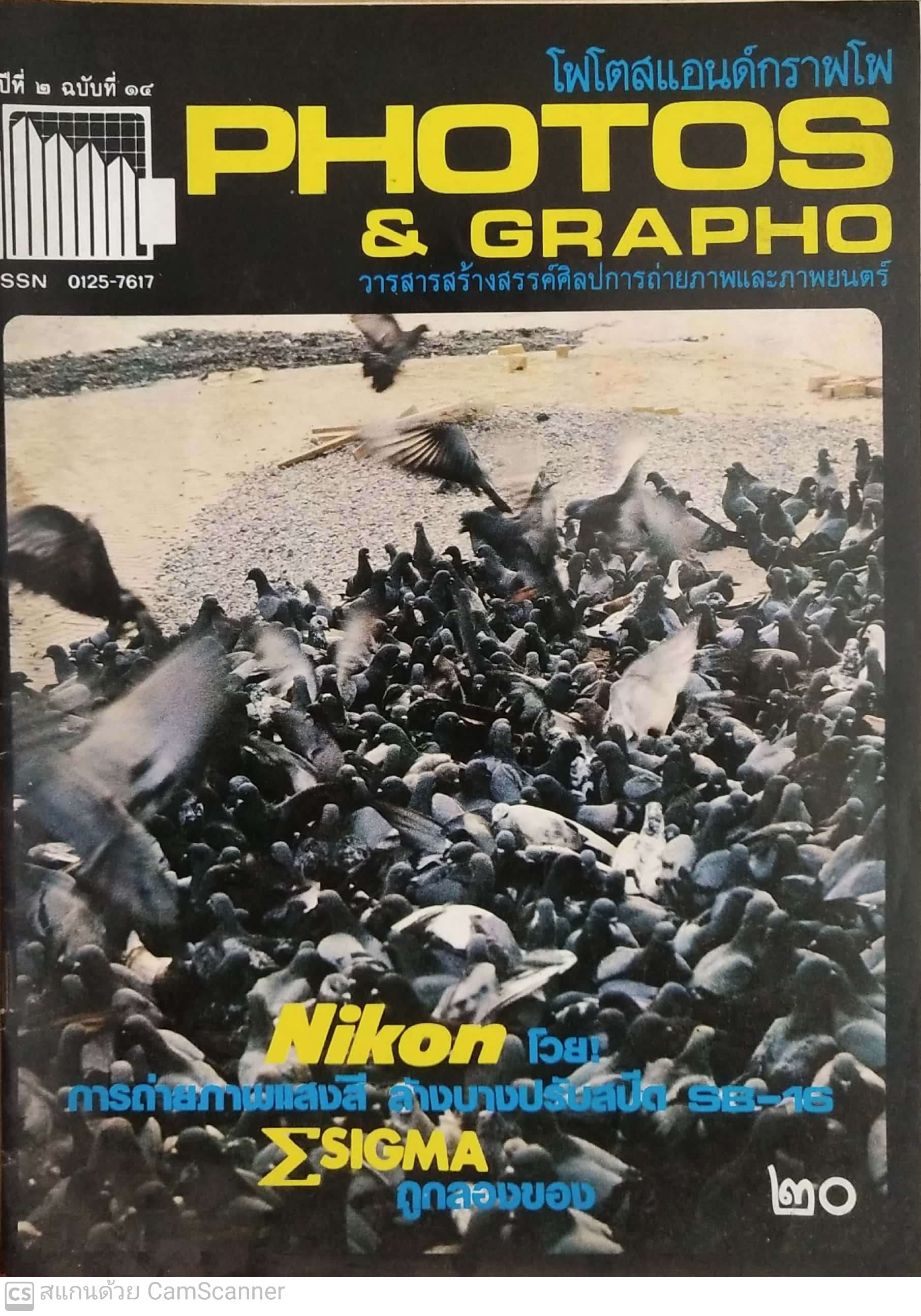 นิตยสารเก่า โฟโตสแอนด์กราฟโฟ ปีที่2 ฉบับที่ 19