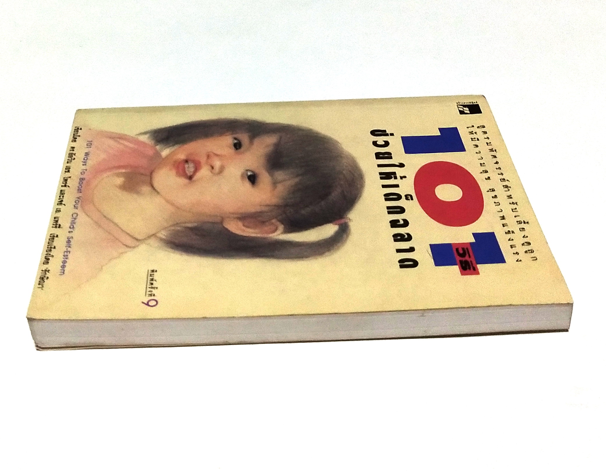 หนังสือพัฒนาเด็กเก่า ปกในมีคราบเหลือง "101 วิธีช่วยให้เด็กฉลาด" 101ways to boost your child's self-esteem, สูตรมหัศจรรย์สำหรับเลี้ยงดูลูกให้มีความสุข สุขภาพแข็งแรง โดย ดร.อัลวิน เอช.ไพรซ์ และ เจย์ เอ. แพร์รี่ เรียบเรียงโดย รักษิณา พิมพ์ครั้