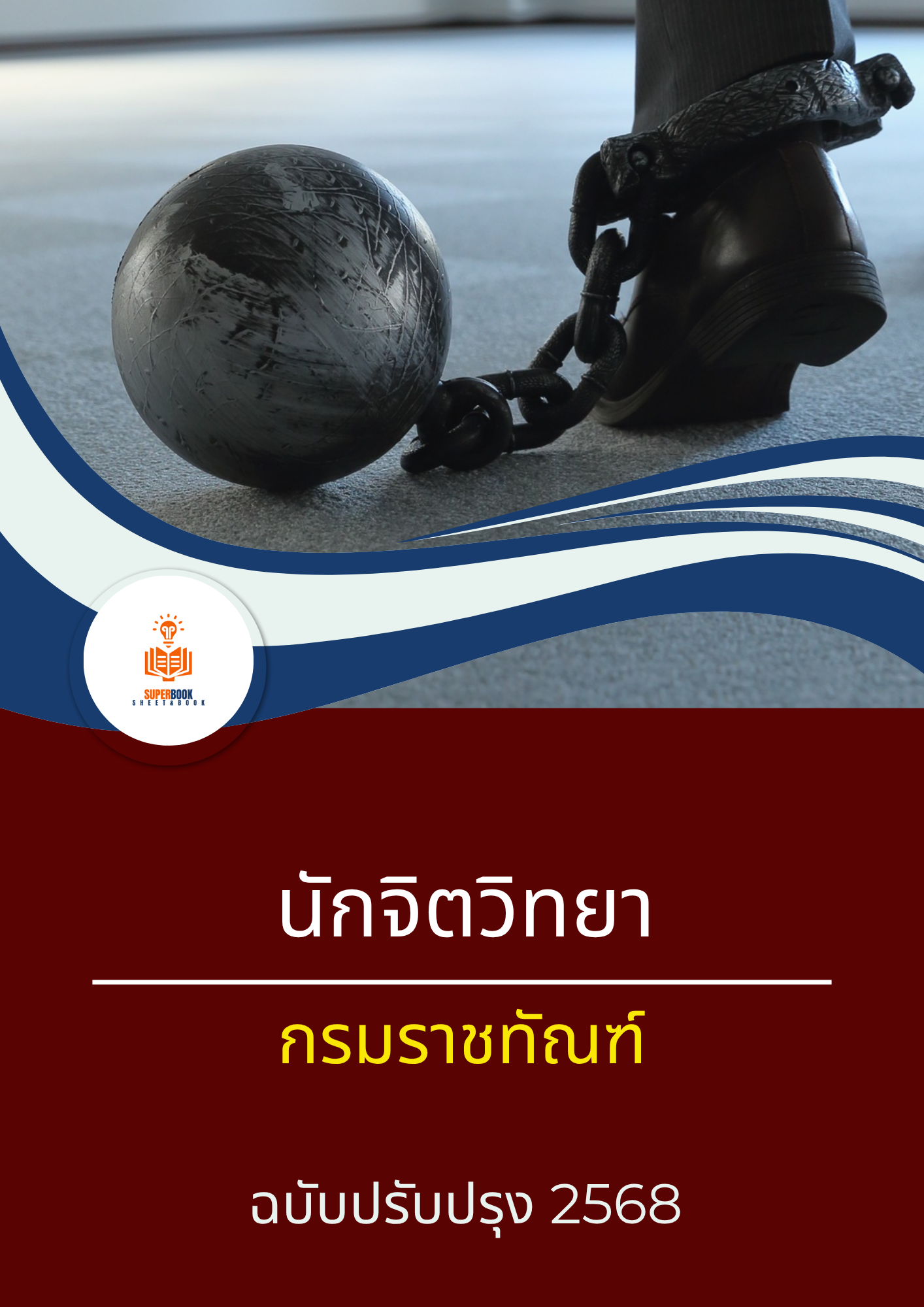 แนวข้อสอบ นักจิตวิทยา กรมราชทัณฑ์