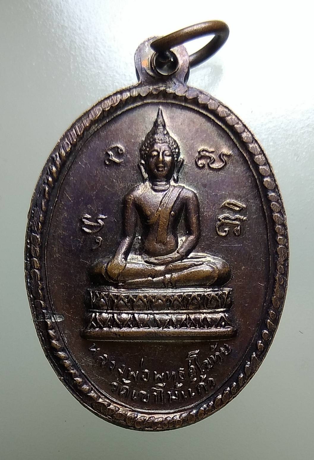 A1471 เหรียญสามคณาจารย์ วัดเขาไม้แก้ว จ.ชลบุรี