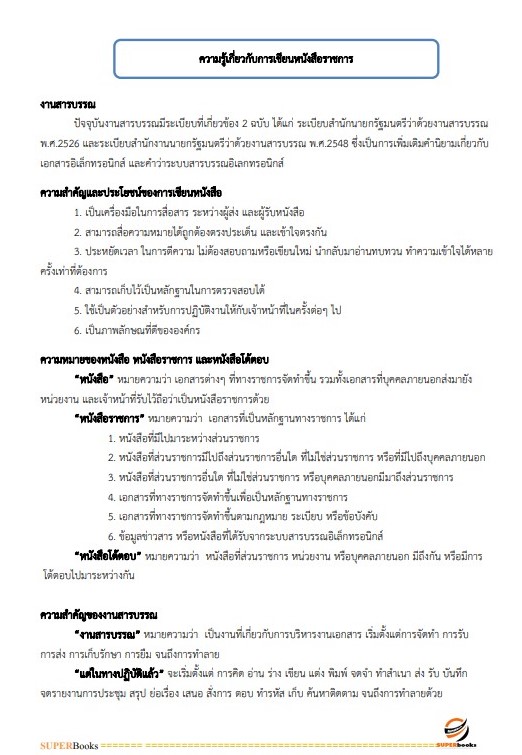 แนวข้อสอบ เจ้าพนักงานธุรการปฏิบัติงาน สำนักเลขาธิการคณะรัฐมนตรี