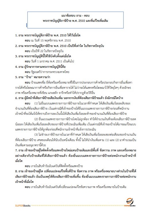 แนวข้อสอบ เจ้าพนักงานจัดเก็บรายได้ปฏิบัติงาน สำนักงานคณะกรรมการข้าราชการกรุงเทพมหานคร (กทม.)