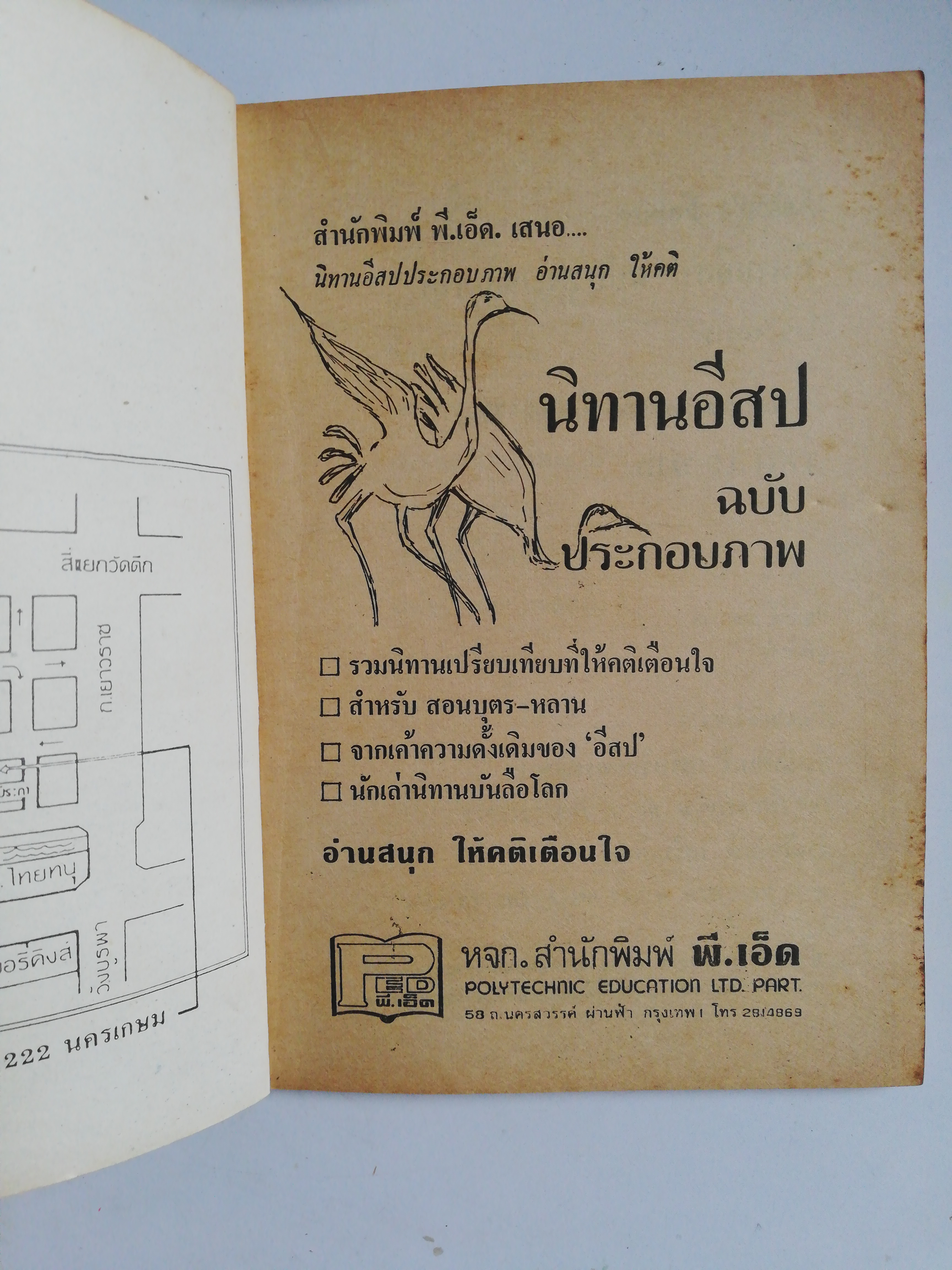 หนังสือเก่า นิทานอีสป สำนักพิมพ์ พี.เอ็ด. เสนอ....นิทานอีสปประกอบภาพ อ่านสนุก ให้คคิ ฉบับประกอบภาพ รวมนิทานเปรียบเทียบที่ให้คติเตือนใจ สำหรับ สอนบุตร-หลานจากเค้าความดั้งเดิมของ 'อีสป" นักเล่านิทานบันถือโลกอ่านสนุก ให้คติเตือนใจ