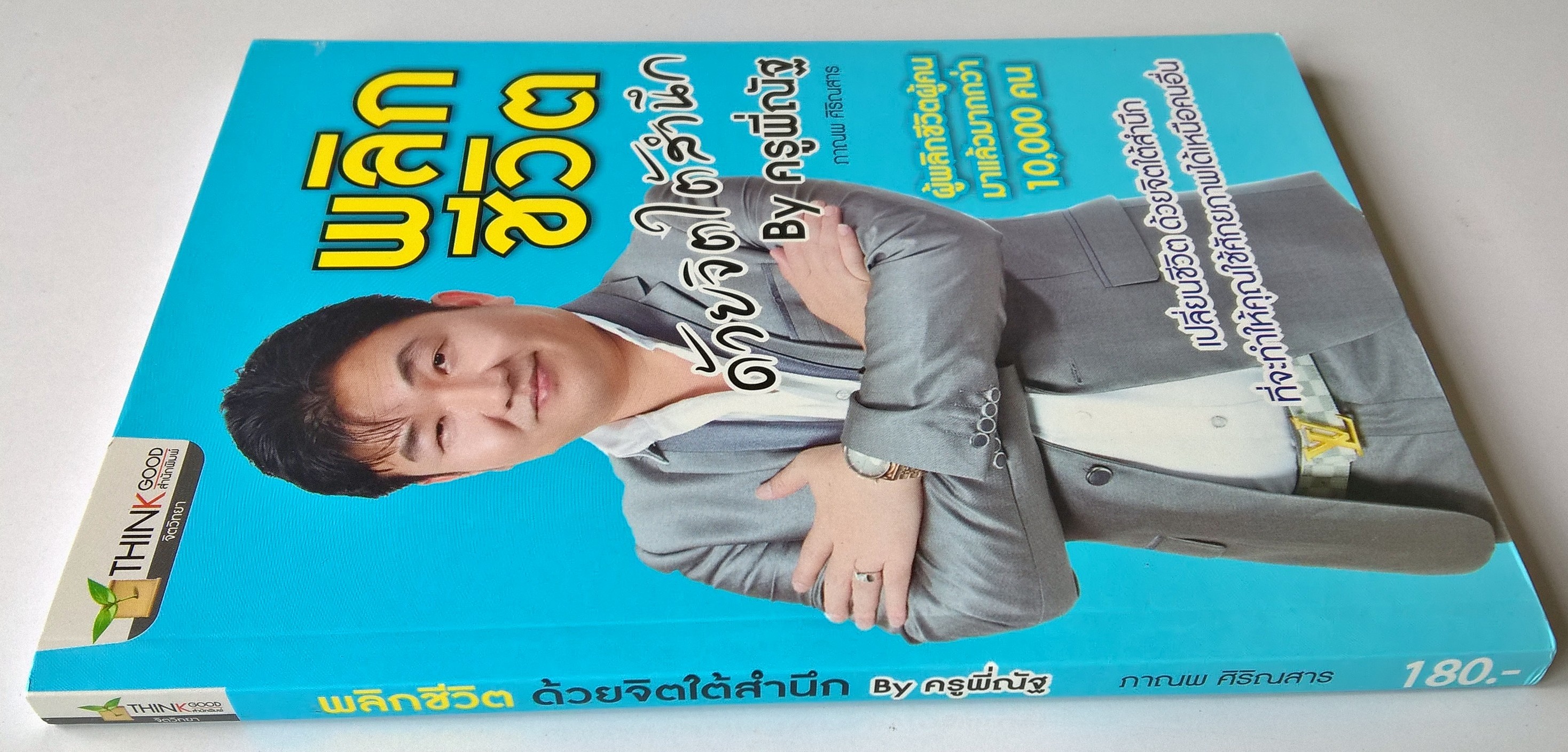 หนังสือแนวพัฒนาตนเอง"พลิกชีวิตด้วยจิตใต้สำนึก" เปลี่ยนชีวิตด้วยจิตใต้สำนึกที่จะทำให้คุณใช้ศักยภาพได้เหนือกว่าคนอื่น โดย ครูพี่ณัฐ ภาณพ ศิริณสาร ผู้พลิกชีวิตผู้คนมาแล้วกว่า 10,000 คน